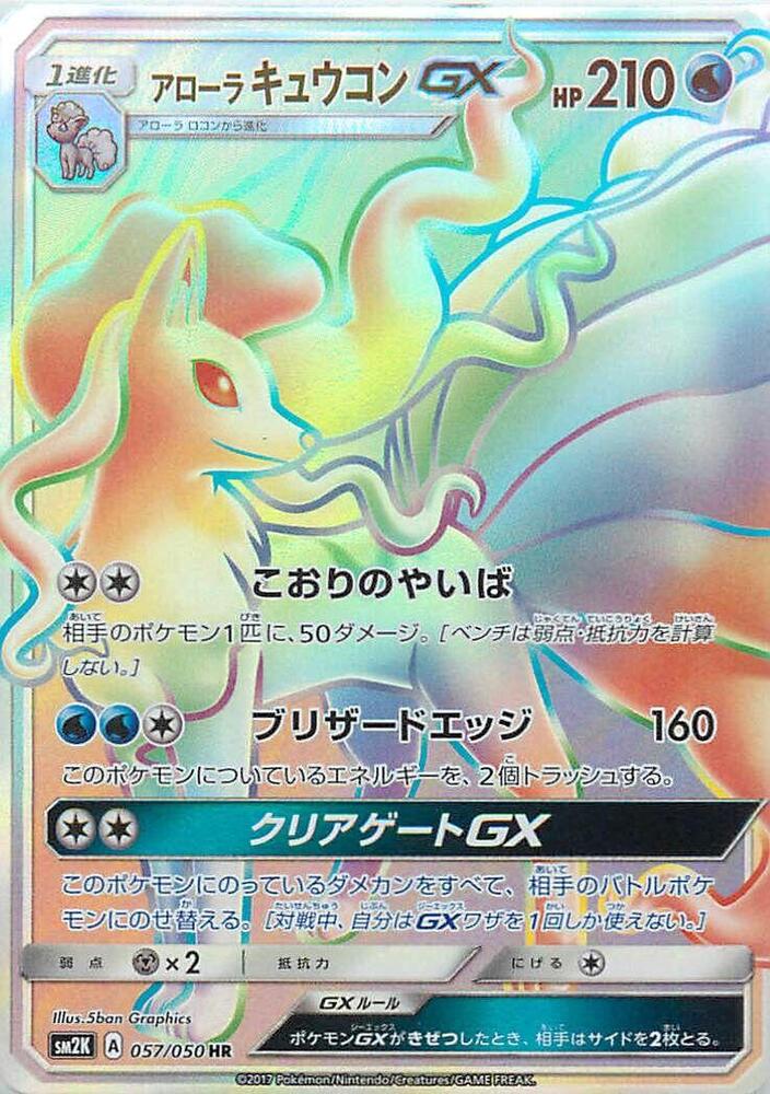 Alolan Ninetales GX - 057/050 (057/050) [SM2K: Islands Await You] (Japanese)