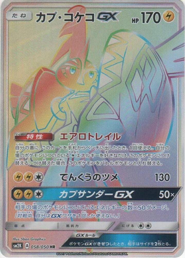 Tapu Koko GX - 058/050 (058/050) [SM2K: Islands Await You] (Japanese)