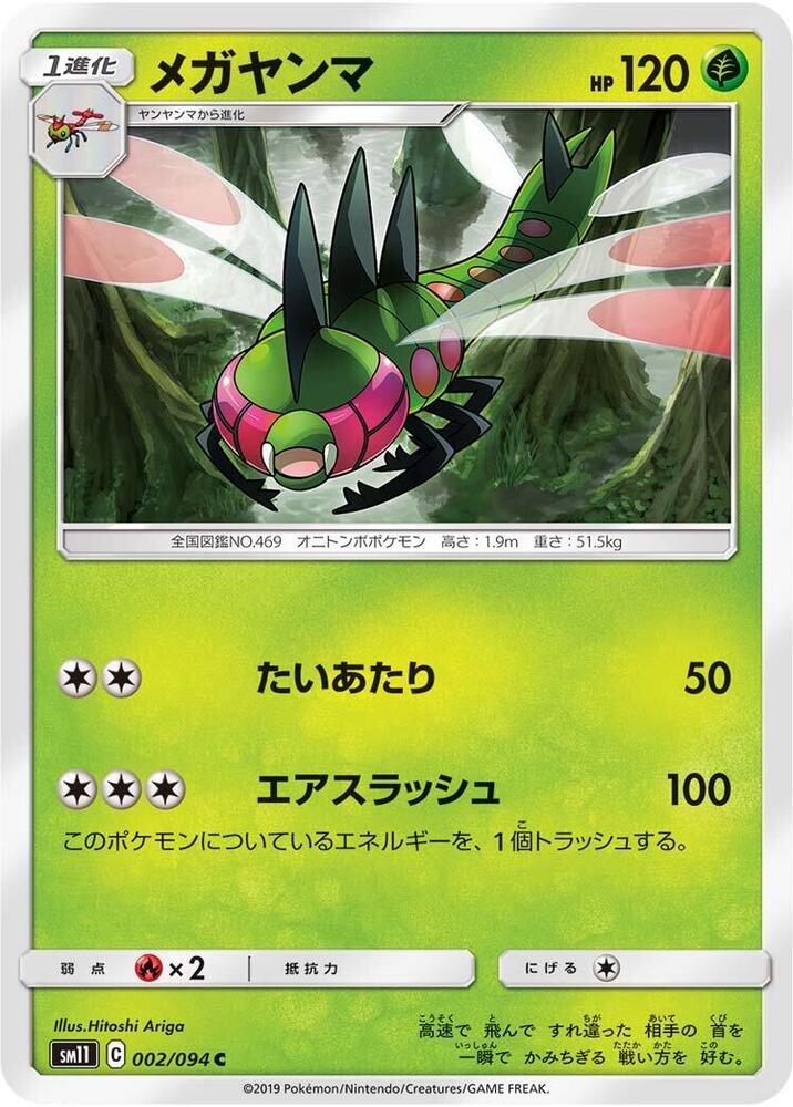 Yanmega (002/094) [SM11: Miracle Twin] (Japanese)