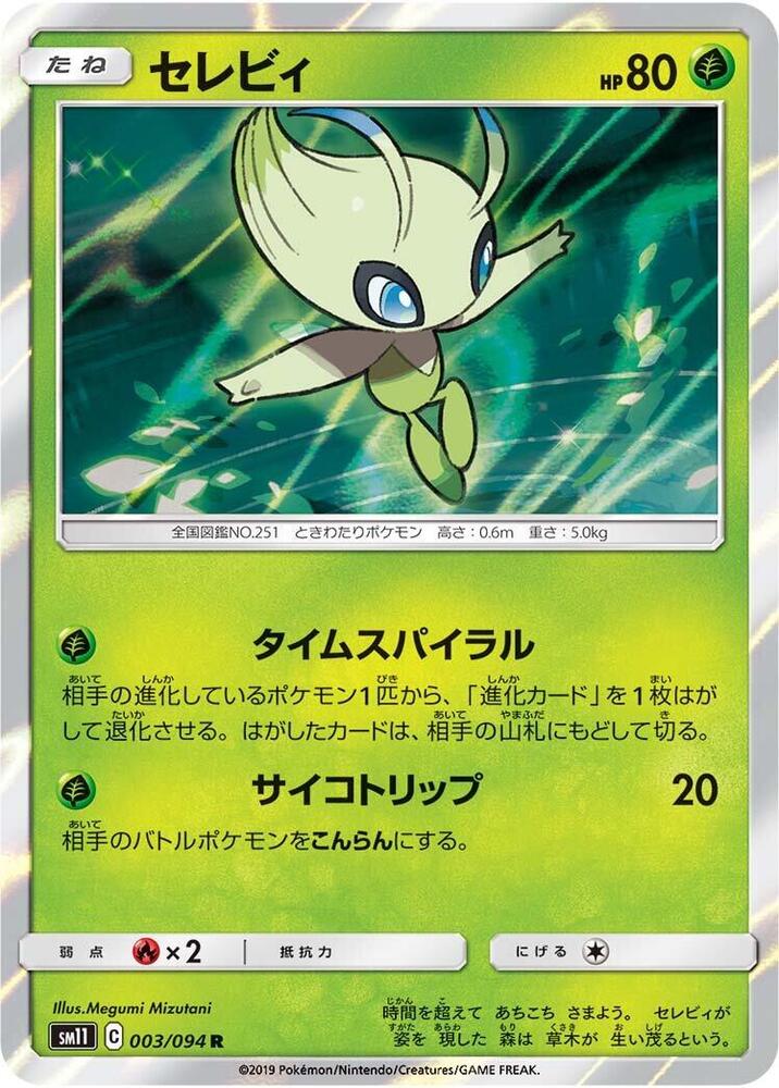 Celebi (003/094) [SM11: Miracle Twin] (Japanese)