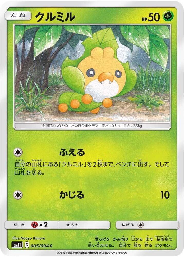 Sewaddle - 005/094 (005/094) [SM11: Miracle Twin] (Japanese)