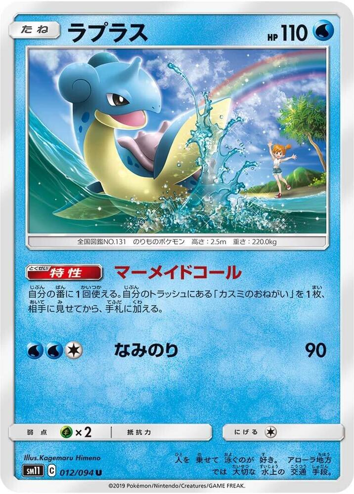Lapras (012/094) [SM11: Miracle Twin] (Japanese)