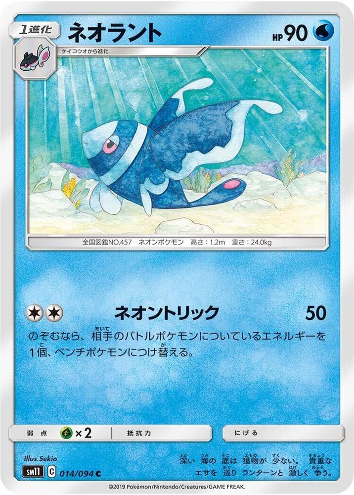 Lumineon (014/094) [SM11: Miracle Twin] (Japanese)