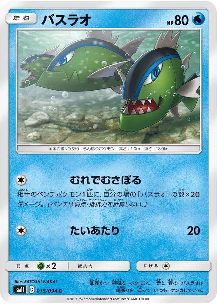 Basculin (015/094) [SM11: Miracle Twin] (Japanese)