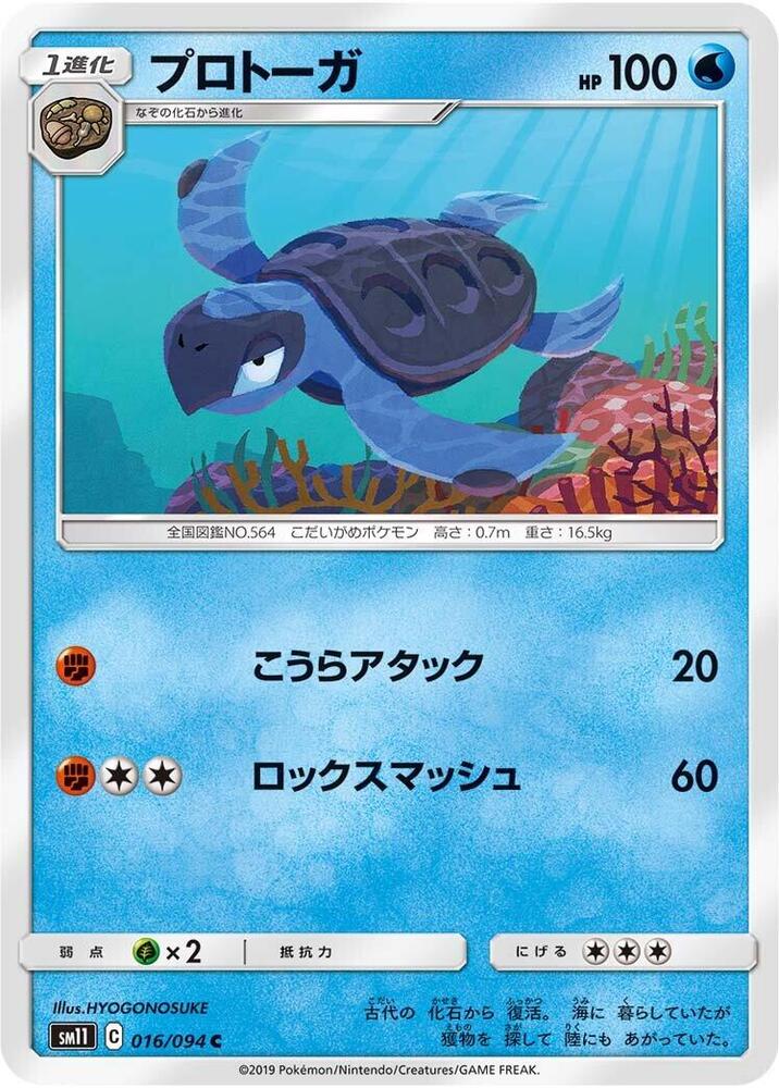Tirtouga (016/094) [SM11: Miracle Twin] (Japanese)