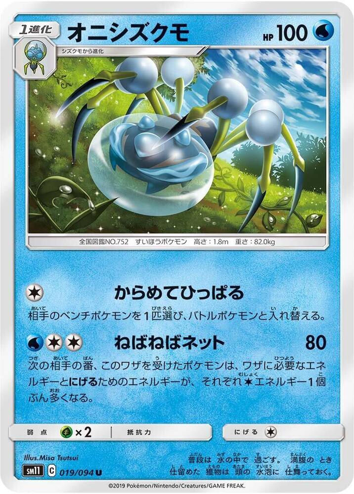 Araquanid (019/094) [SM11: Miracle Twin] (Japanese)