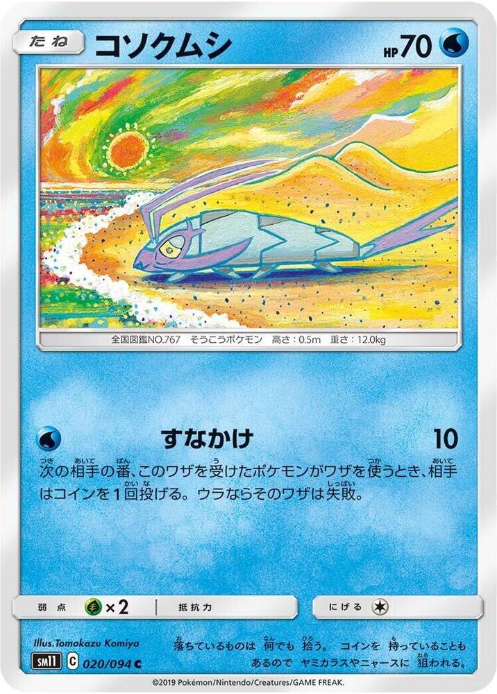 Wimpod (020/094) [SM11: Miracle Twin] (Japanese)