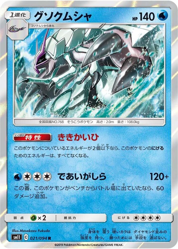 Golisopod (021/094) [SM11: Miracle Twin] (Japanese)