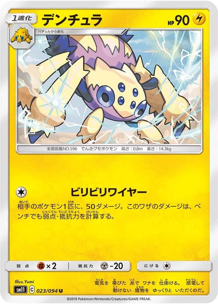 Galvantula (023/094) [SM11: Miracle Twin] (Japanese)