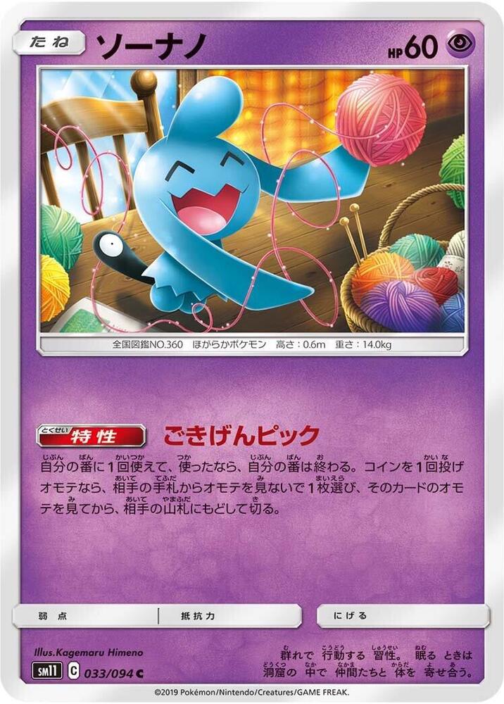 Wynaut (033/094) [SM11: Miracle Twin] (Japanese)