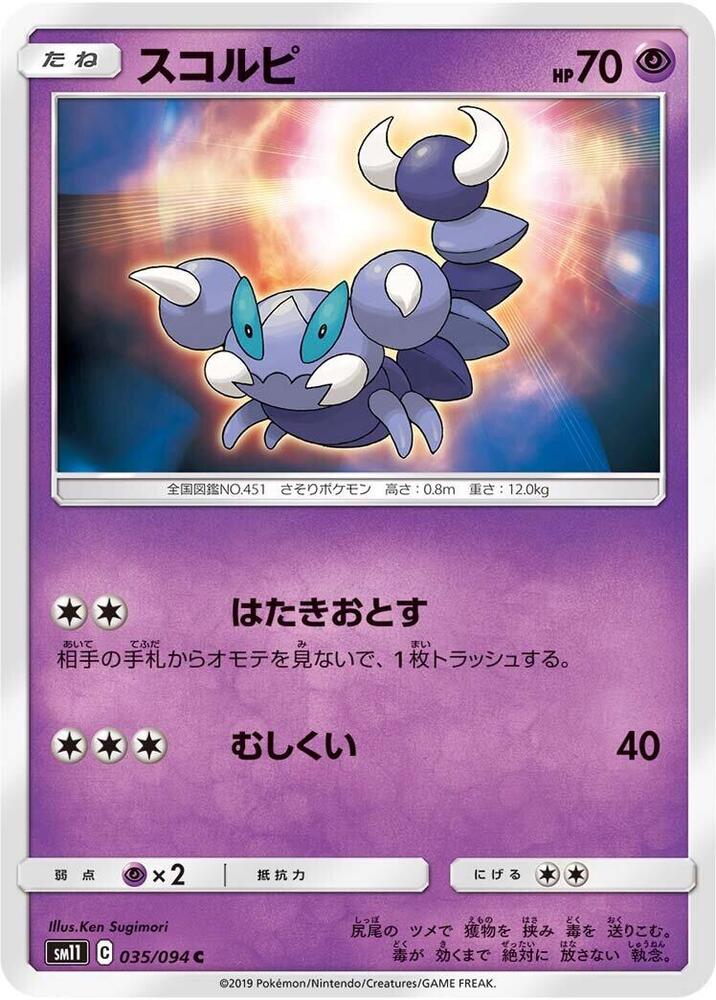 Skorupi (035/094) [SM11: Miracle Twin] (Japanese)