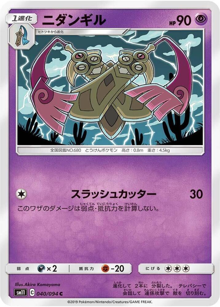 Doublade (040/094) [SM11: Miracle Twin] (Japanese)