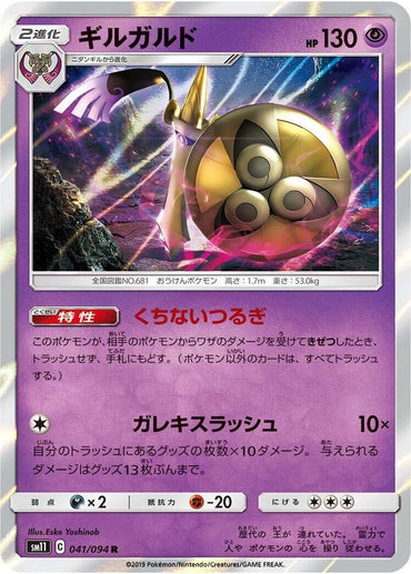 Aegislash (041/094) [SM11: Miracle Twin] (Japanese)