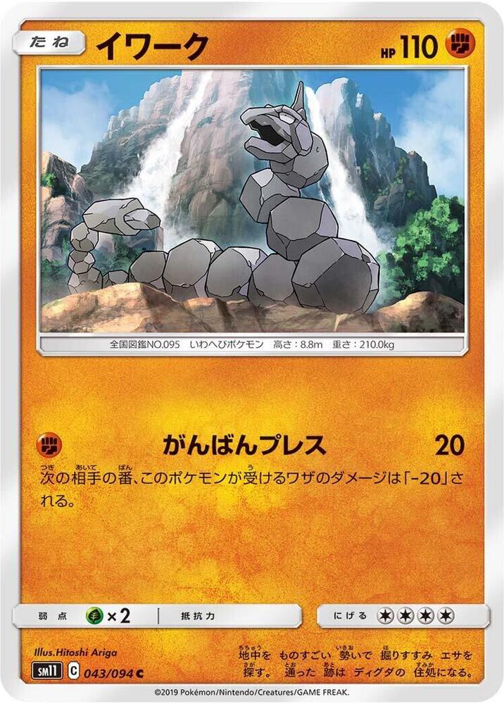 Onix (043/094) [SM11: Miracle Twin] (Japanese)