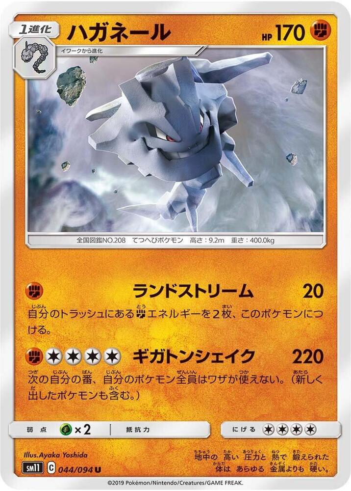 Steelix (044/094) [SM11: Miracle Twin] (Japanese)