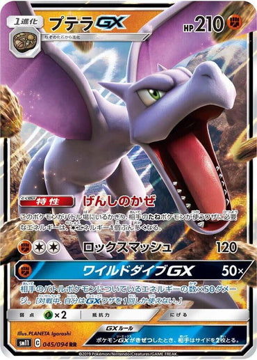 Aerodactyl GX - 045/094 (045/094) [SM11: Miracle Twin] (Japanese)