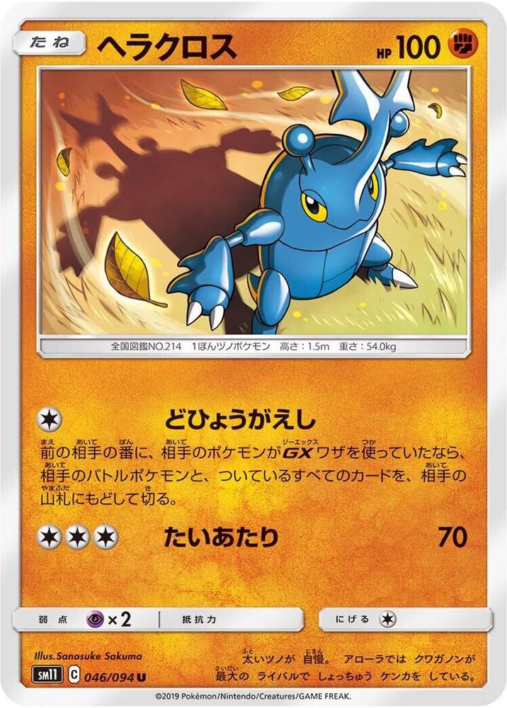 Heracross (046/094) [SM11: Miracle Twin] (Japanese)