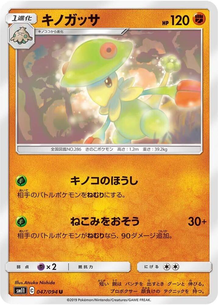 Breloom (047/094) [SM11: Miracle Twin] (Japanese)
