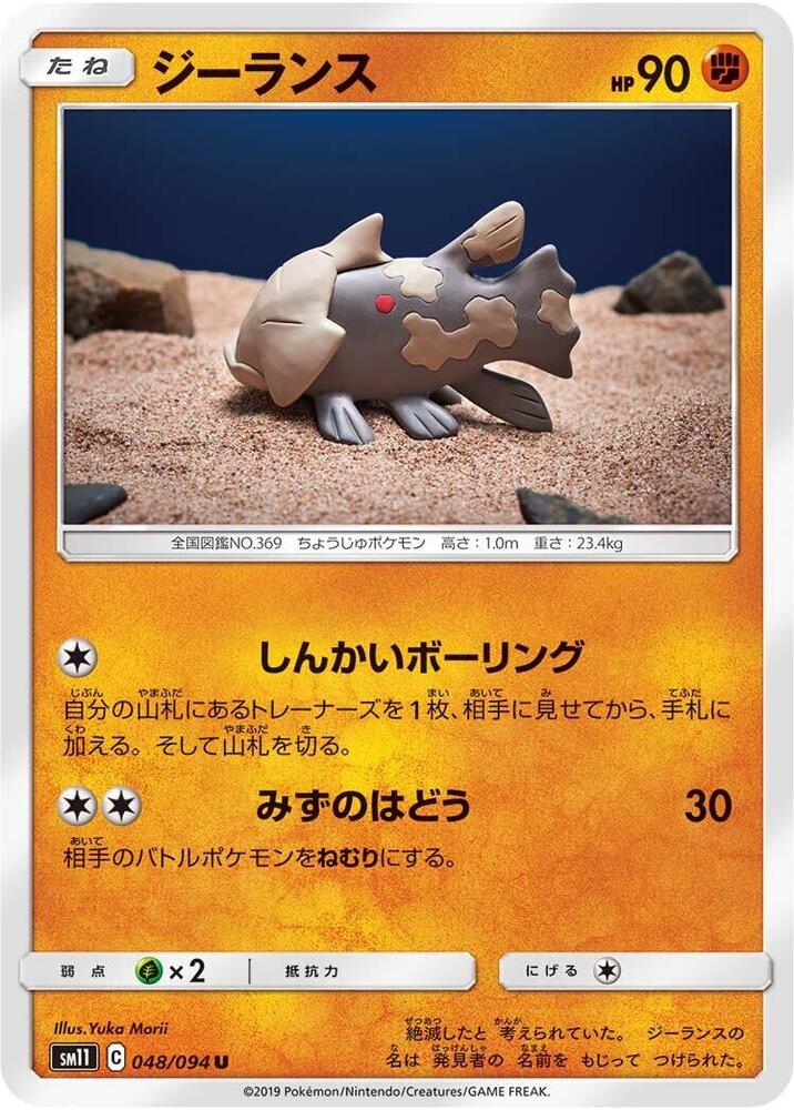 Relicanth (048/094) [SM11: Miracle Twin] (Japanese)