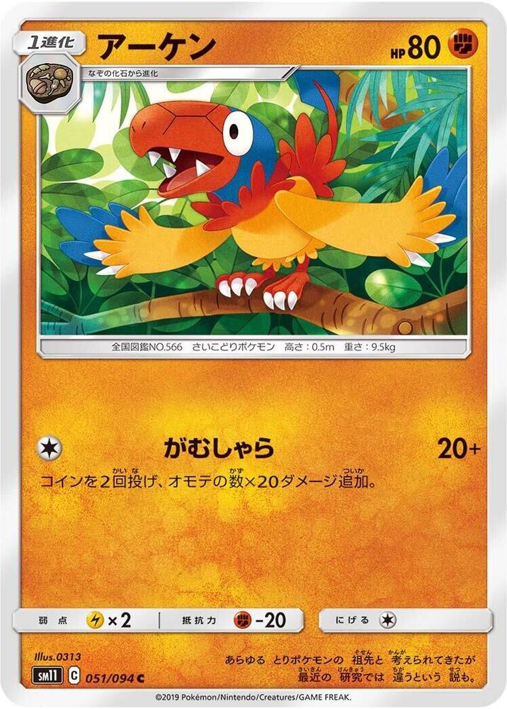 Archen (051/094) [SM11: Miracle Twin] (Japanese)