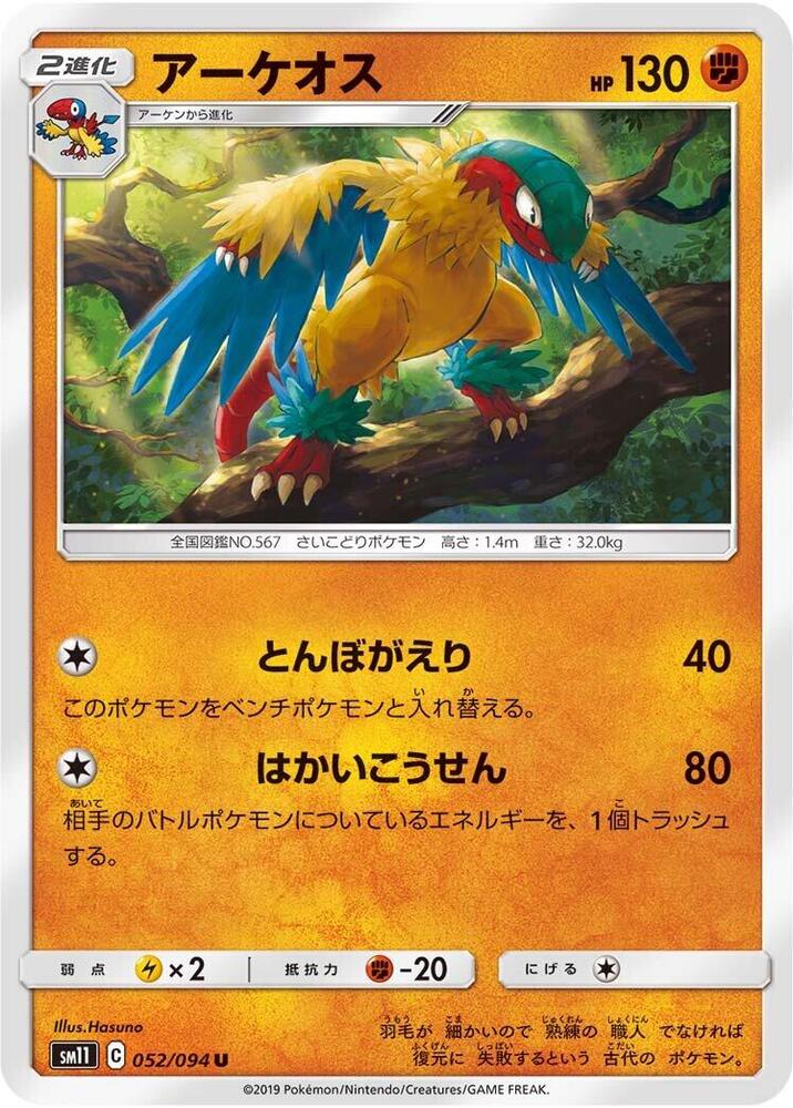 Archeops (052/094) [SM11: Miracle Twin] (Japanese)