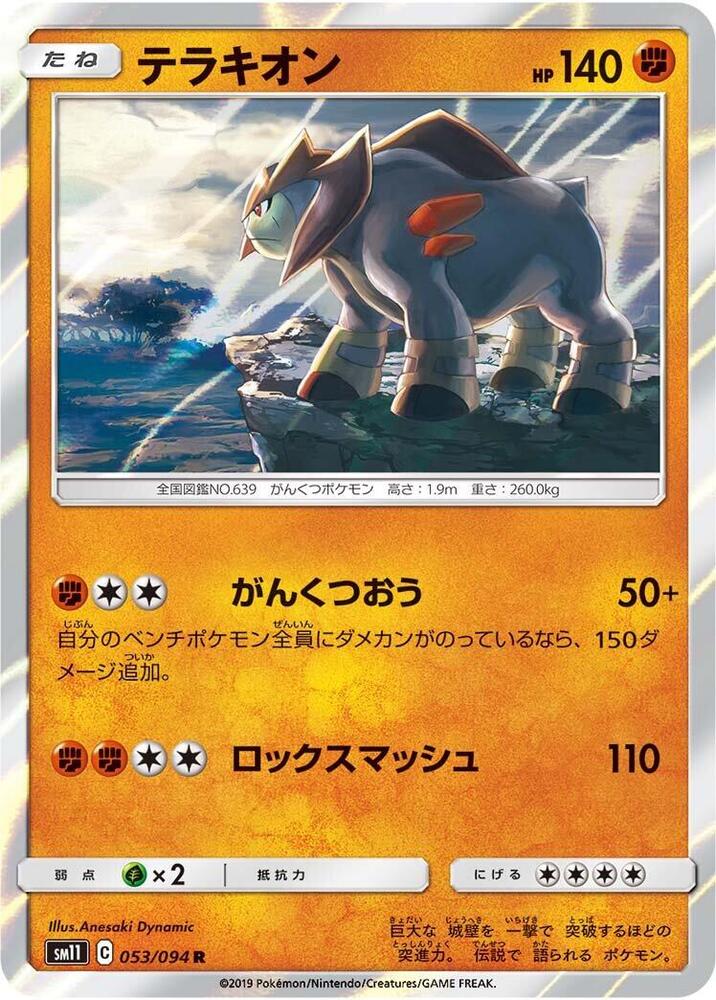 Terrakion (053/094) [SM11: Miracle Twin] (Japanese)