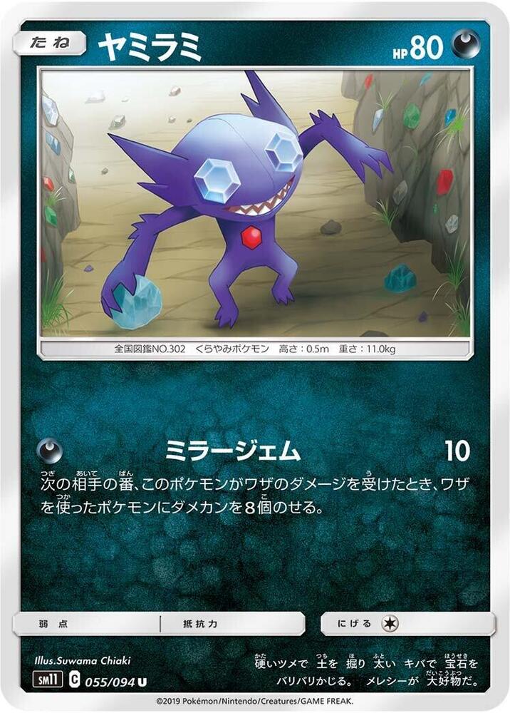 Sableye (055/094) [SM11: Miracle Twin] (Japanese)