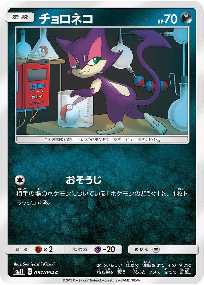 Purrloin (057/094) [SM11: Miracle Twin] (Japanese)