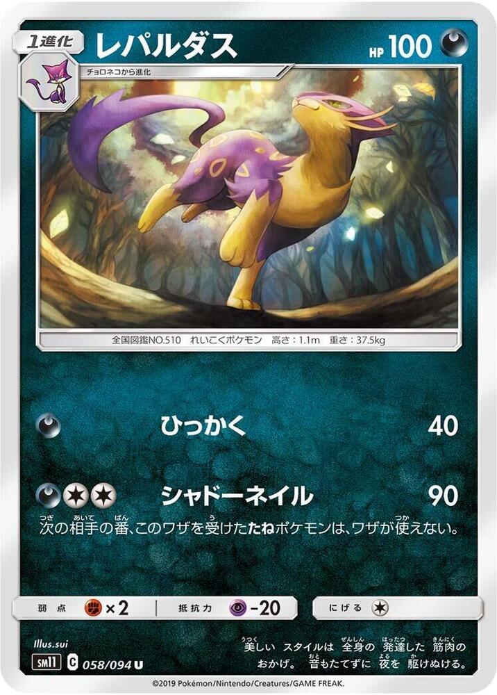 Liepard (058/094) [SM11: Miracle Twin] (Japanese)