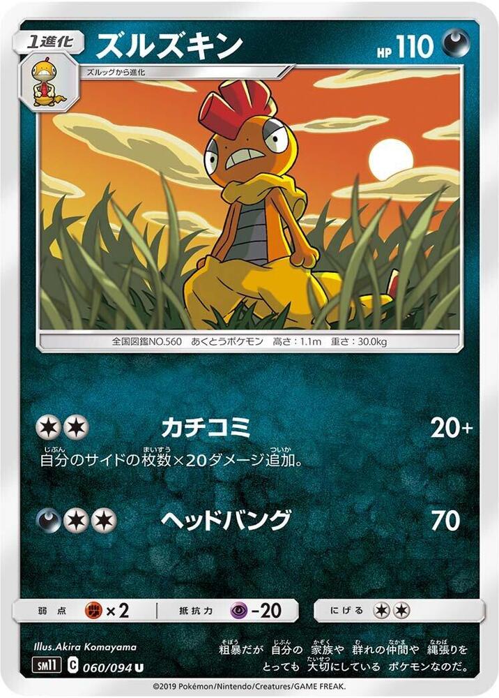 Scrafty (060/094) [SM11: Miracle Twin] (Japanese)