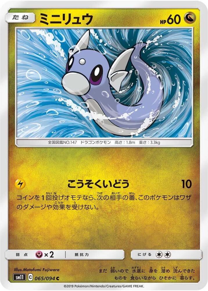Dratini - 065/094 (065/094) [SM11: Miracle Twin] (Japanese)