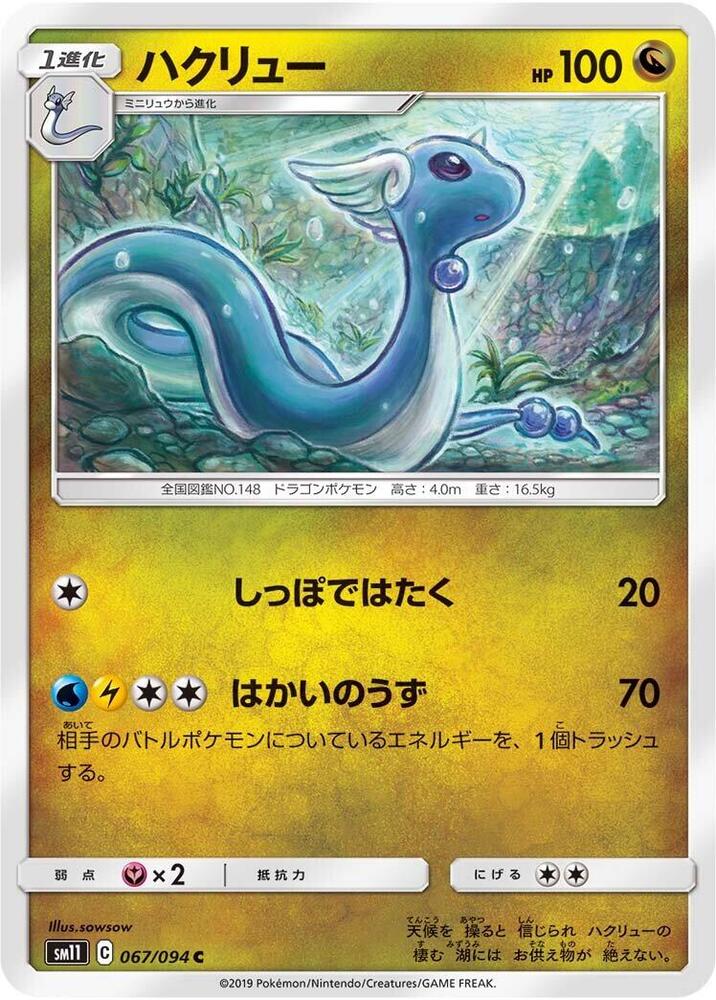 Dragonair (067/094) [SM11: Miracle Twin] (Japanese)
