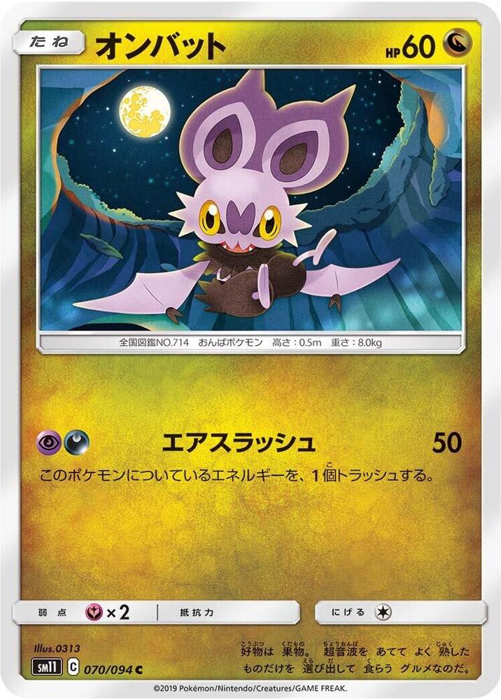 Noibat (070/094) [SM11: Miracle Twin] (Japanese)