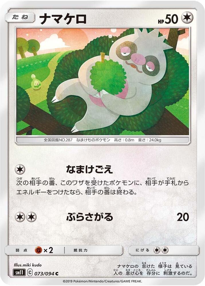 Slakoth - 073/094 (073/094) [SM11: Miracle Twin] (Japanese)