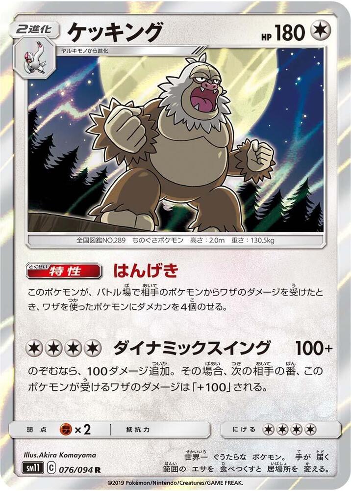 Slaking (076/094) [SM11: Miracle Twin] (Japanese)