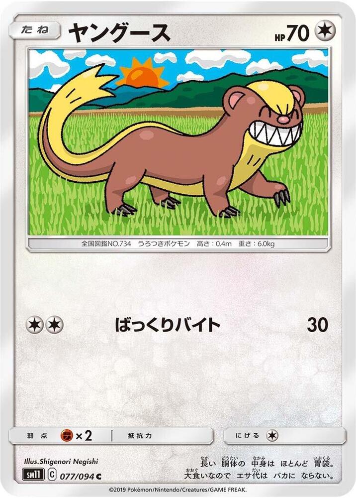 Yungoos (077/094) [SM11: Miracle Twin] (Japanese)