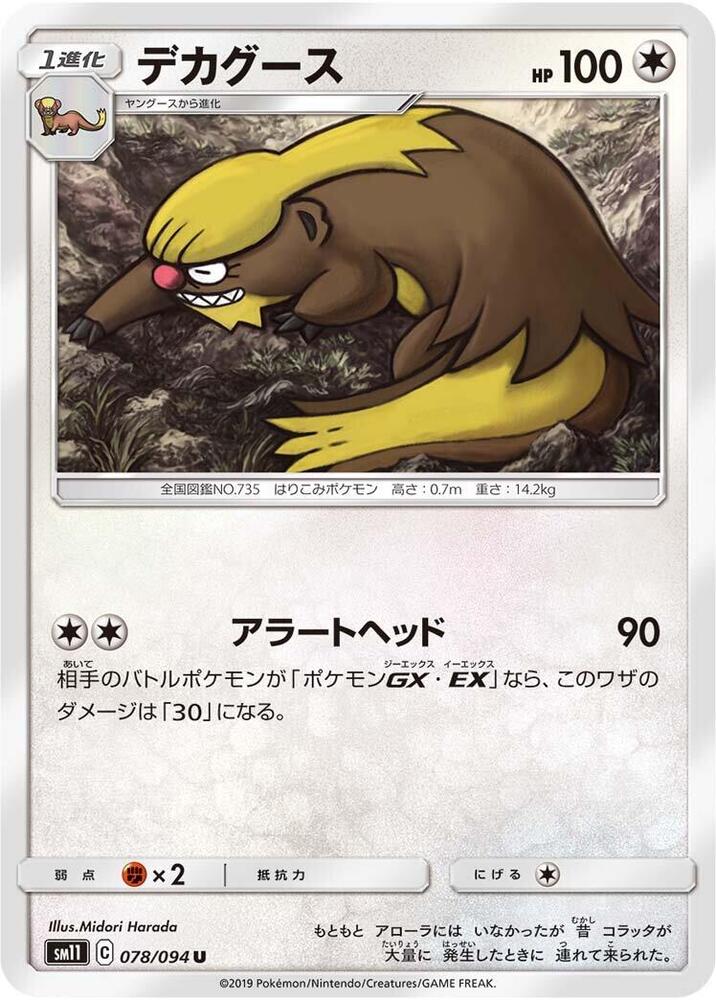 Gumshoos (078/094) [SM11: Miracle Twin] (Japanese)