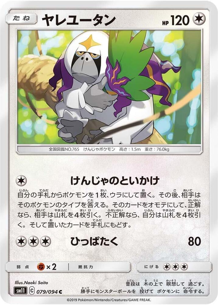 Oranguru (079/094) [SM11: Miracle Twin] (Japanese)