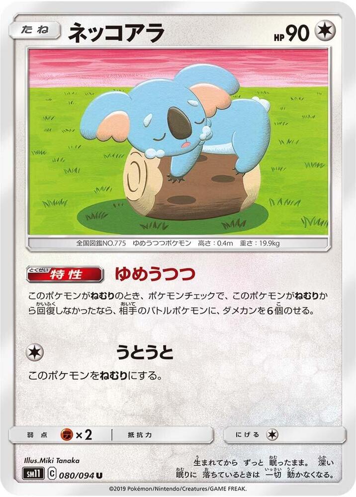 Komala (080/094) [SM11: Miracle Twin] (Japanese)