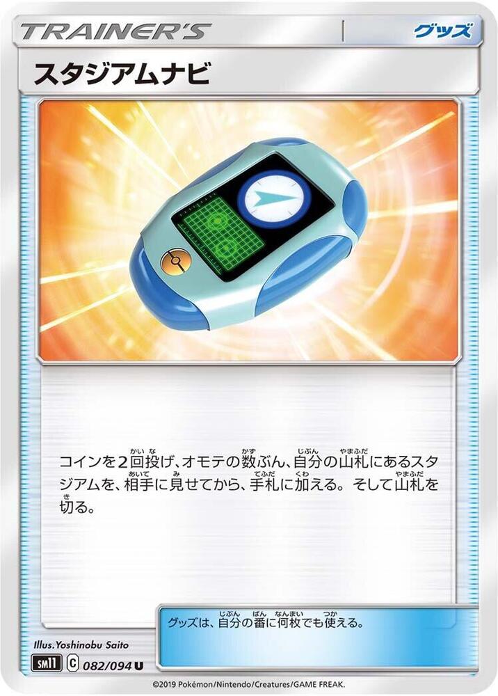 Stadium Nav (082/094) [SM11: Miracle Twin] (Japanese)
