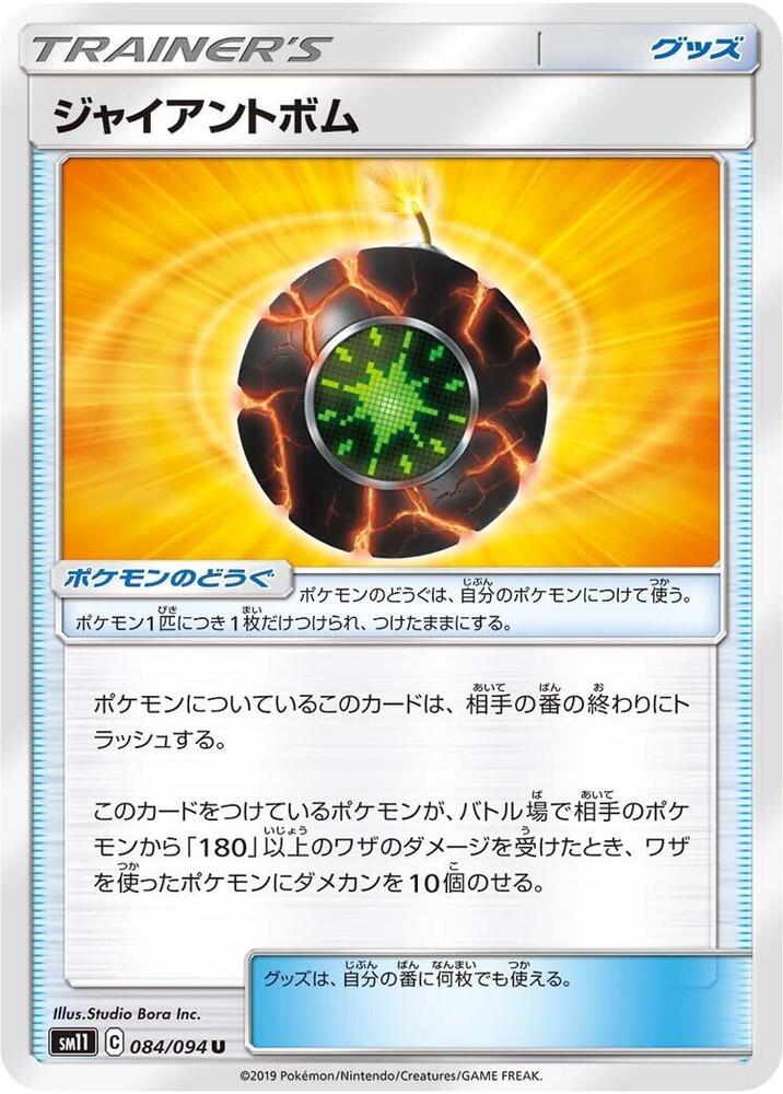 Giant Bomb - 084/094 (084/094) [SM11: Miracle Twin] (Japanese)
