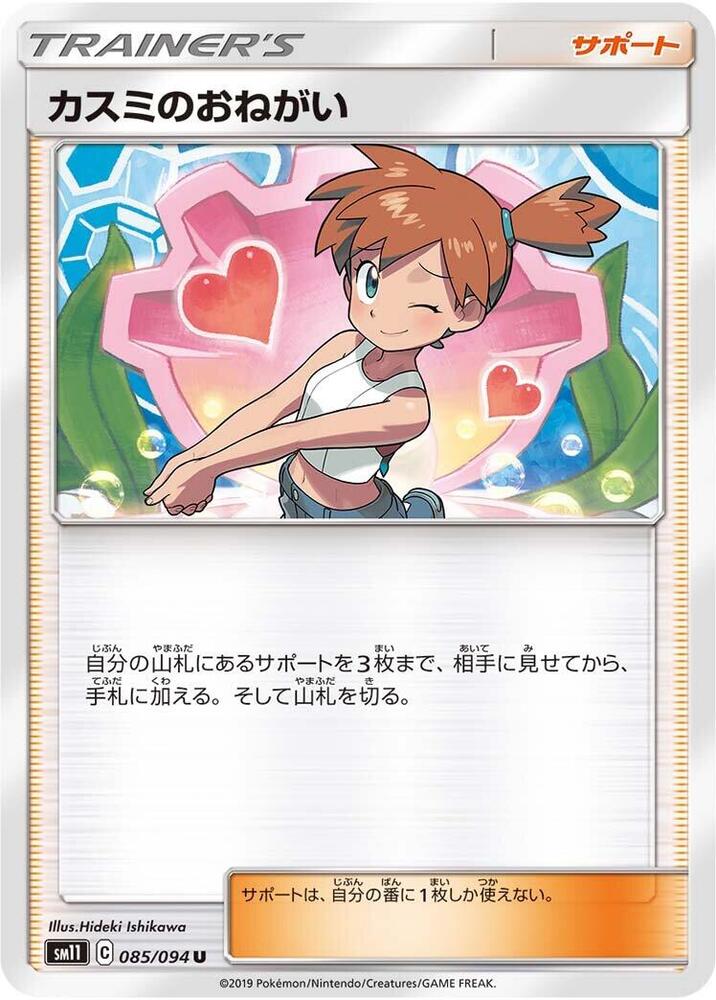 Misty's Favor - 085/094 (085/094) [SM11: Miracle Twin] (Japanese)