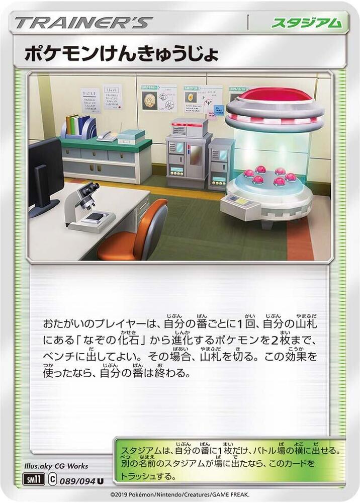Pokemon Research Lab (089/094) [SM11: Miracle Twin] (Japanese)