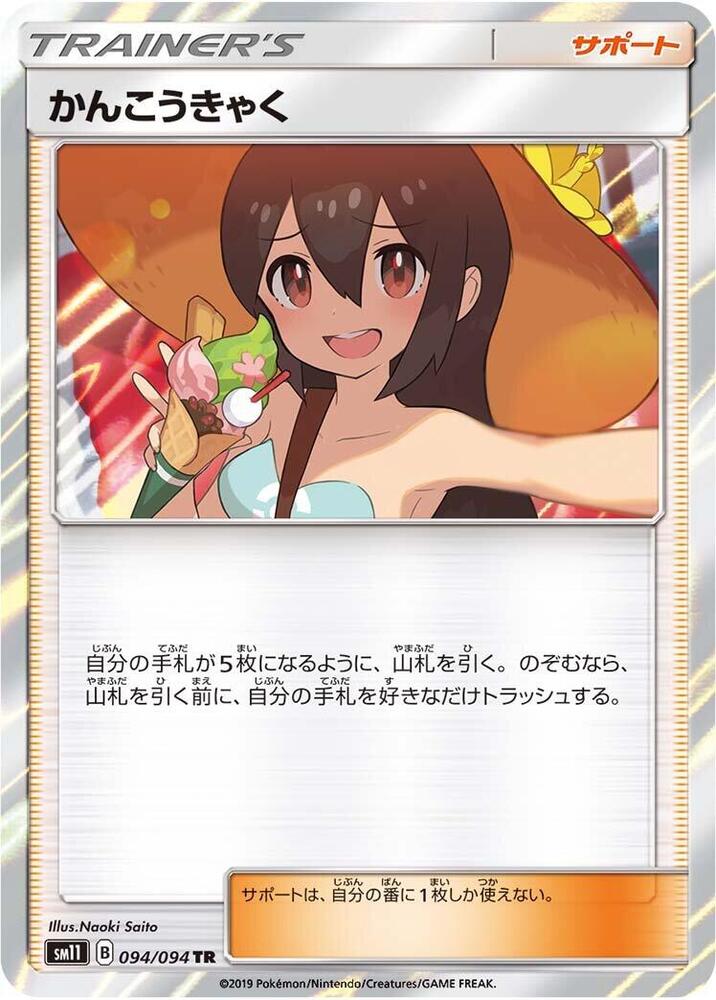 Sightseer (094/094) [SM11: Miracle Twin] (Japanese)