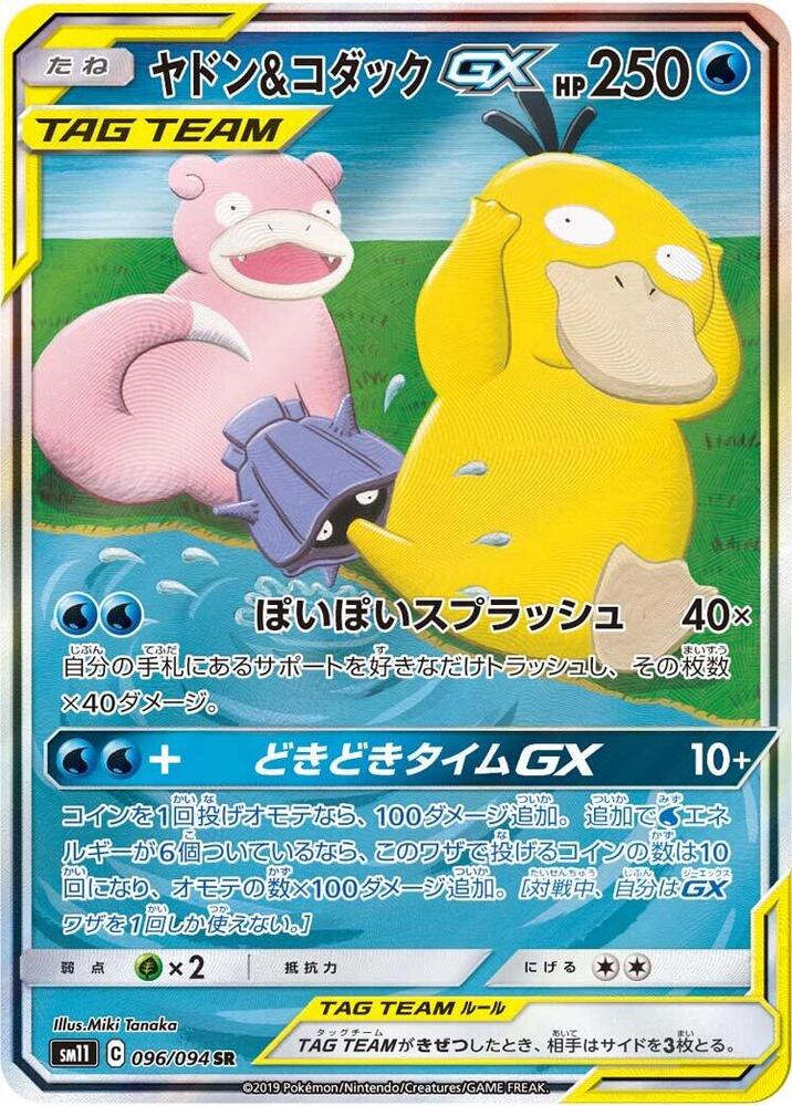 Slowpoke & Psyduck GX - 096/094 (096/094) [SM11: Miracle Twin] (Japanese)