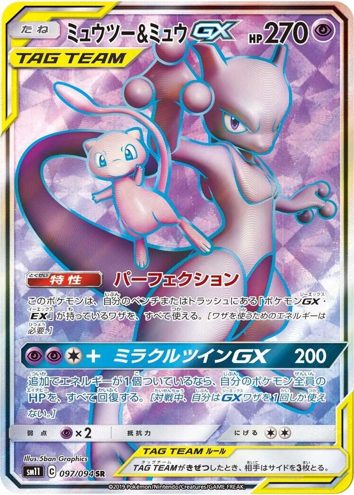 Mewtwo & Mew GX - 097/094 (097/094) [SM11: Miracle Twin] (Japanese)