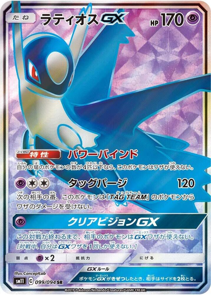 Latios GX - 099/094 (099/094) [SM11: Miracle Twin] (Japanese)