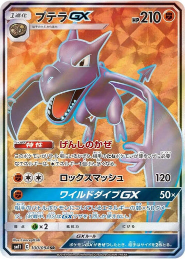 Aerodactyl GX - 100/094 (100/094) [SM11: Miracle Twin] (Japanese)