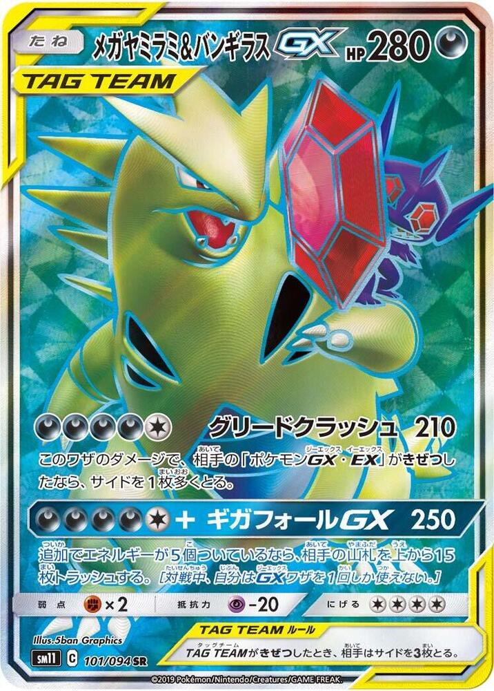 Mega Sableye & Tyranitar GX - 101/094 (101/094) [SM11: Miracle Twin] (Japanese)