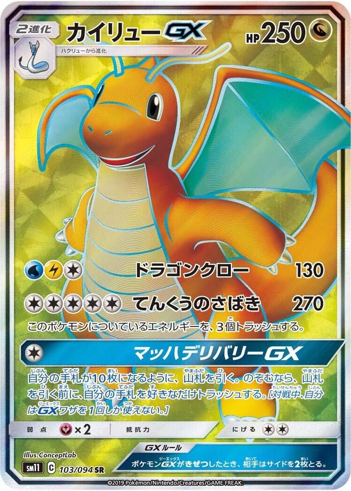 Dragonite GX - 103/094 (103/094) [SM11: Miracle Twin] (Japanese)